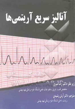 آنالیز سریع آریتمی‌ها