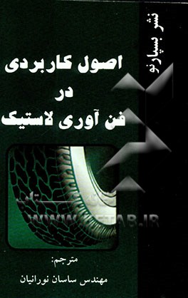 اصول کاربردی در فن‌آوری لاستیک = Applied rubber technology