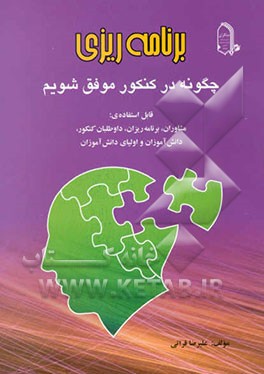 برنامه‌ریزی "چگونه در کنکور موفق شویم" قابل استفاده: مشاوران، برنامه‌ریزان، داوطلبان کنکور، ...