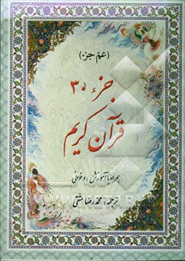 جزء سی‌ام قرآن کریم: همراه با خودآموز روخوانی و روانخوانی