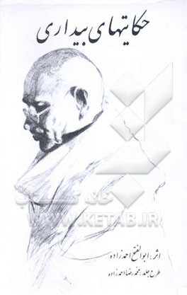 حکایتهای بیداری