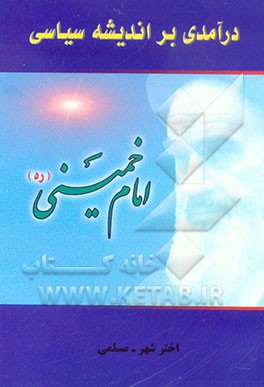 درآمدی بر اندیشه‌ی سیاسی امام خمینی (ره)