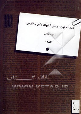 دستنامه فهرستنویسی کتابهای لاتین به فارسی