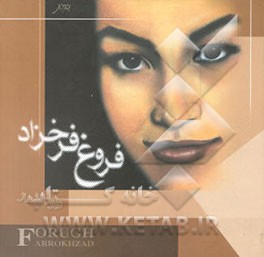 دیوان فروغ فرخزاد