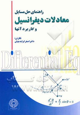 راهنمای حل مسایل معادلات دیفرانسیل و کاربرد آنها