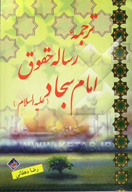 رساله حقوق امام سجاد (ع)