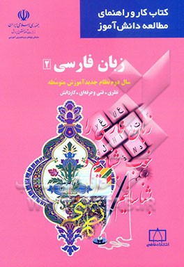 زبان فارسی 2 سال دوم نظام جدید آموزش متوسطه نظری. فنی و حرفه‌ای. کاردانش