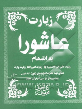 (زیارت عاشورا) (زیارت وارث) (زیارت امین‌الله) "دعای عهد حضرت امام زمان (عج)"