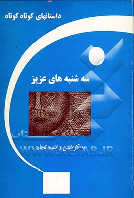 سه‌شنبه‌های عزیز: داستانهای کوتاه کوتاه