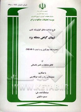 طرح شناخت مناطق اکولوژیک کشور: تیپهای گیاهی منطقه یزد (محدوده نقشه چهارگوش یزد با شماره NH40-1)