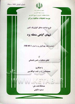 طرح شناخت مناطق اکولوژیک کشور: تیپهای گیاهی منطقه یزد (محدوده نقشه چهارگوش یزد با شماره NH40-1)