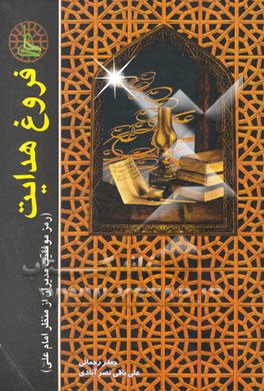 فروغ هدایت: رمز موفقیت مدیران از منظر امام علی (ع)