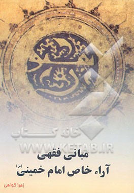 مبانی فقهی آراء خاص امام خمینی (ره)