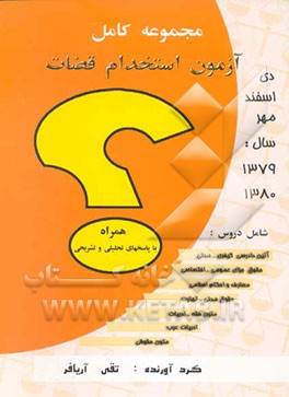 مجموعه آزمونهای قضاوت: آزمونهای سراسری استخدام شغل قضاء قوه قضائیه دیماه، اسفندماه و مهرماه ...