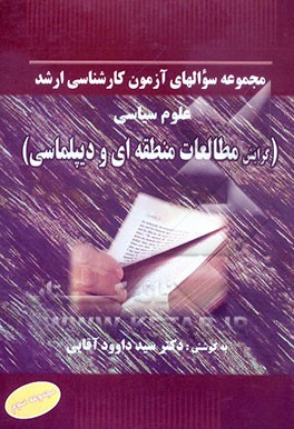 مجموعه سوالهای آزمون کارشناسی ارشد علوم سیاسی (گرایش مطالعات منطقه‌ای و دیپلماسی) (تا سال 1383)