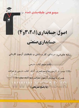 مجموعه طبقه‌بندی شده اصول حسابداری (1، 2، 3، 4) و حسابداری صنعتی: رشته‌های فنی و حرفه‌ای و کاردانش ...