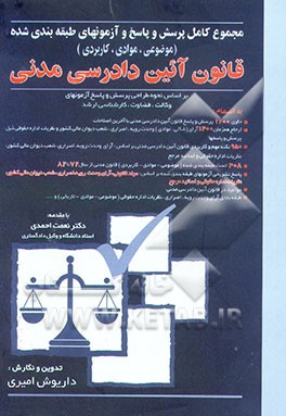 مجموعه کامل پرسش و پاسخ و آزمونهای طبقه‌بندی شده (موضوعی - موادی - کاربردی) قانون آئین دادرسی ...