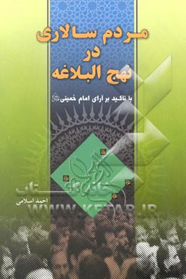 مردم‌سالاری در نهج البلاغه