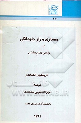 معماری و راز جاودانگی: راه بی زمان ساختن