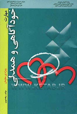 مهارت خودآگاهی و همدلی "ویژه‌ی معلمان"