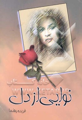 نوایی از دل