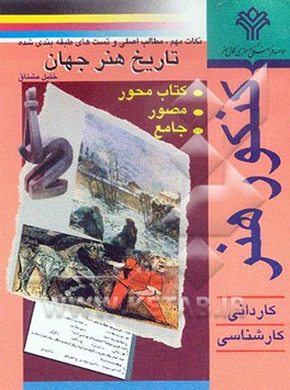 نکته‌های مهم، مطالب اصلی و تستهای طبقه‌بندی شده تاریخ هنر جهان: برای استفاده هنرجویان و داوطلبان کنکور هنر در دوره‌های کاردانی و کارشاسی (همه رشته‌ها)
