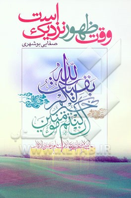 وقت ظهور نزدیک است