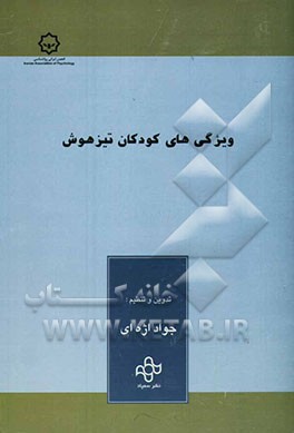 ویژگی‌های کودکان تیزهوش