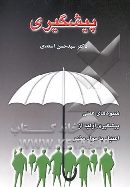 پیشگیری (آموزش شیوه‌های عملی پیشگیری اولیه از اعتیاد به مواد مخدر)