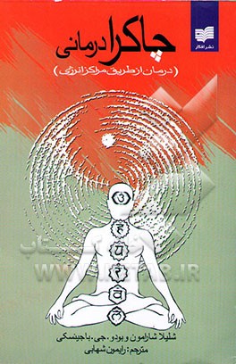 چاکرادرمانی (درمان از طریق مراکز انرژی)