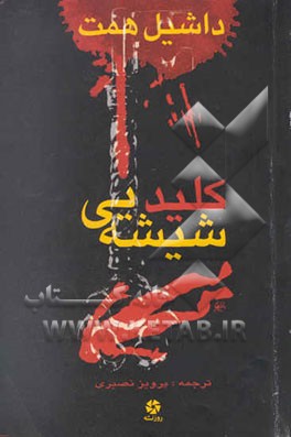 کلید شیشه‌یی