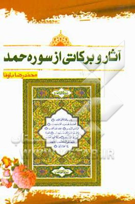 آثار و برکاتی از سوره حمد