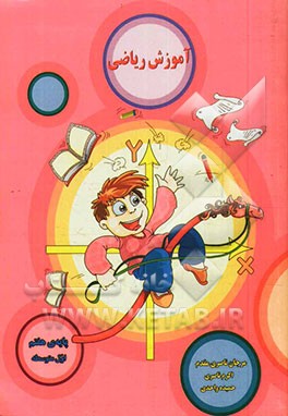 آموزش ریاضی: همراه با شعر و داستان (پایه‌ی هفتم)