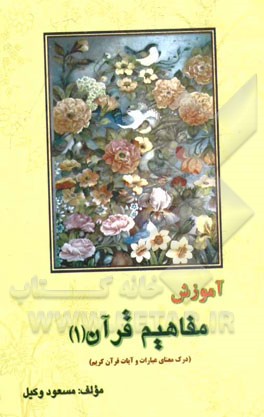 آموزش مفاهیم قرآن: درک معنای عبارات و آیات قرآن کریم همراه با فعالیت مکمل در هر درس
