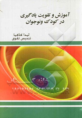 آموزش و تقویت یادگیری در کودک و نوجوان