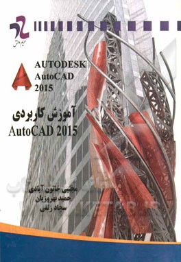 آموزش کاربردی AutoCAD 2015
