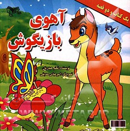 آهوی بازیگوش