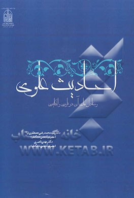 احادیث علوی و معادل‌های آن در فارسی و انگلیسی