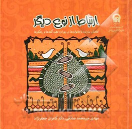 ارتباط از نوع دیگر: تعامل سازنده با خانواده‌ها در دوران عقد، نکته‌ها و راهکارها