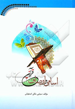 اسامی و اوصاف قرآن
