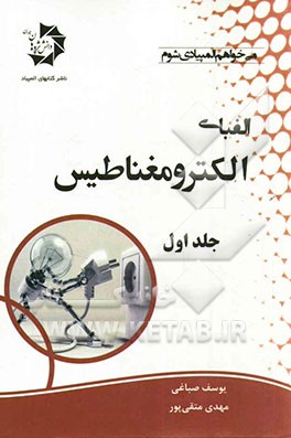 الفبای الکترومغناطیس: الکتریسیته