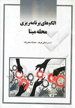 الگوهای برنامه‌ریزی محله مبنا "بررسی تجربیات مشارکت محلی"