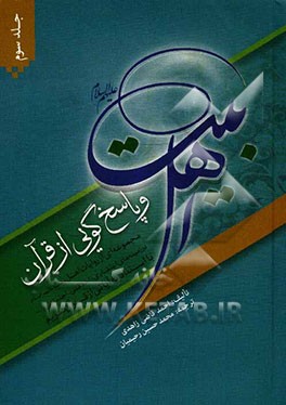 اهل بیت (ع) و پاسخ‌گویی از قرآن: مجموعه‌ای از روایات اهل بیت (ع) در زمینه‌های اعتقادی، اخلاقی، اجتماعی و... با استناد به آیاتی از قرآن کریم