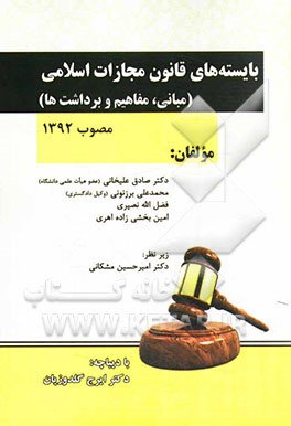 بایسته‌های قانون مجازات اسلامی مصوب سال 1392: مبانی مفاهیم و برداشت‌ها