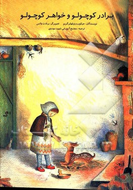 برادر کوچولو و خواهر کوچولو