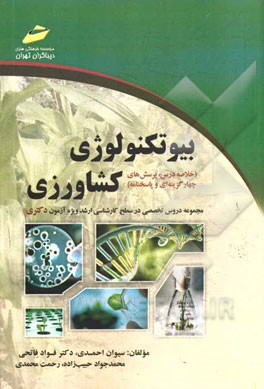 بیوتکنولوژی کشاورزی: مجموعه دروس تخصصی در سطح کارشناسی ارشد ویژه آزمون دکتری (خلاصه درس، پرسش‌های چهارگزینه‌ای و پاسخنامه)