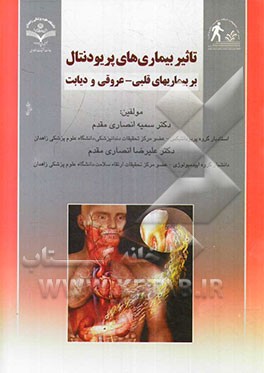 تاثیر بیماری‌های پریودنتال بر بیماری‌های قلبی - عروقی و دیابت