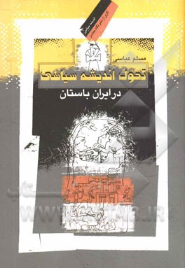 تحول اندیشه سیاسی در ایران باستان: مطالعه تطبیقی ریگ‌ودا، گاهان، سنگ‌نبشته بغستان و بررسی اندیشه سیاسی عیلام باستان