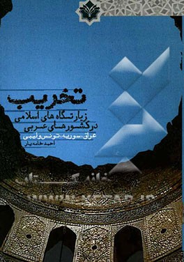 تخریب زیارتگاه‌های اسلامی در کشورهای عربی: عراق، سوریه، تونس و لیبی