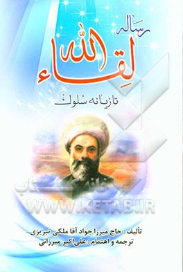 ترجمه کامل رساله لقاءالله: تازیانه سلوک پیرامون روش سلوک عرفا